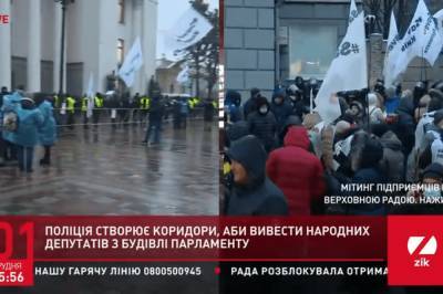 Митинги ФЛП: Правоохранители образовали коридор возле Рады, чтобы нардепы смогли выйти из здания