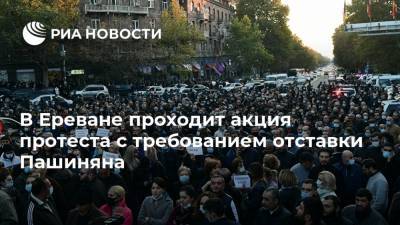 В Ереване проходит акция протеста с требованием отставки Пашиняна