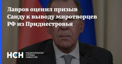 Лавров оценил призыв Санду к выводу миротворцев РФ из Приднестровья