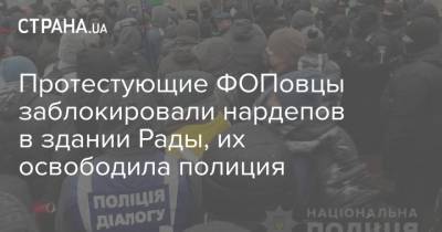 Протестующие ФОПовцы заблокировали нардепов в здании Рады, их освободила полиция