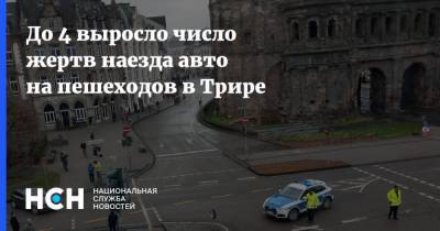 До 4 выросло число жертв наезда авто на пешеходов в Трире