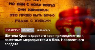 Жители Краснодарского края присоединятся к памятным мероприятиям в День Неизвестного солдата