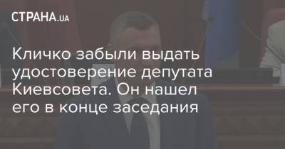 Кличко забыли выдать удостоверение депутата Киевсовета. Он нашел его в конце заседания