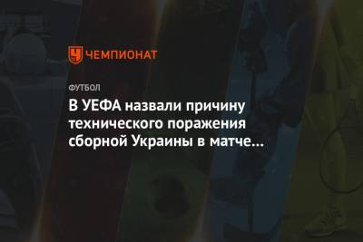 В УЕФА назвали причину технического поражения сборной Украины в матче со Швейцарией