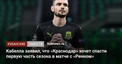 Кабелла заявил, что «Краснодар» хочет спасти первую часть сезона в матче с «Ренном»