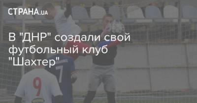 В "ДНР" создали свой футбольный клуб "Шахтер"