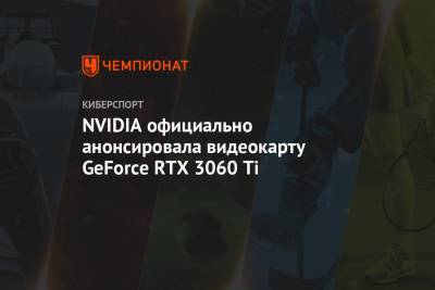 NVIDIA официально анонсировала видеокарту GeForce RTX 3060 Ti