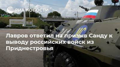 Лавров ответил на призыв Санду к выводу российских войск из Приднестровья