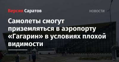 Самолеты смогут приземляться в аэропорту «Гагарин» в условиях плохой видимости