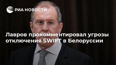Лавров прокомментировал угрозы отключения SWIFT в Белоруссии