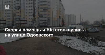 Скорая помощь и Kia столкнулись на улице Одоевского