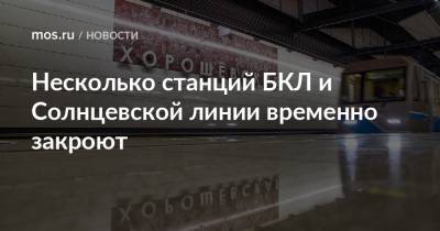 Несколько станций БКЛ и Солнцевской линии временно закроют - mos.ru