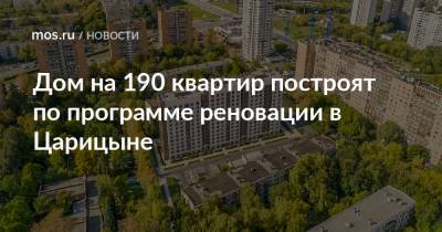 Дом на 190 квартир построят по программе реновации в Царицыне