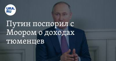 Путин поспорил с Моором о доходах тюменцев