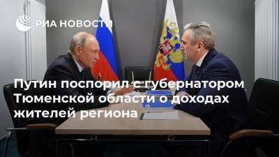Путин поспорил с губернатором Тюменской области о доходах жителей региона