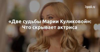 «Две судьбы Марии Куликовой»: Что скрывает актриса