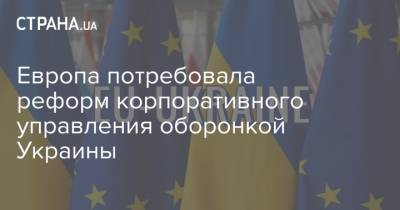 Европа потребовала реформ корпоративного управления оборонкой Украины