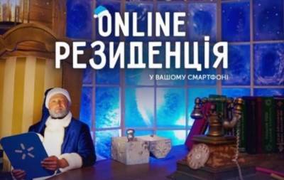 1 декабря в Украине заработала новогодняя "Online Резиденция"