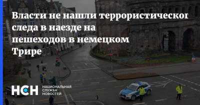 Власти не нашли террористического следа в наезде на пешеходов в немецком Трире