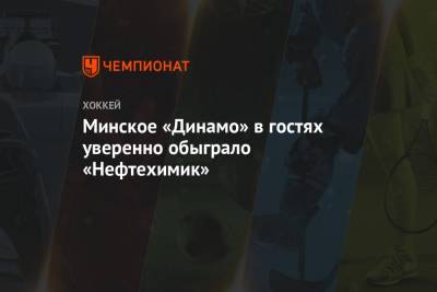 Минское «Динамо» в гостях уверенно обыграло «Нефтехимик»