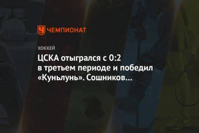 ЦСКА отыгрался с 0:2 в третьем периоде и победил «Куньлунь». Сошников забросил в овертайме