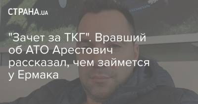 "Зачет за ТКГ". Вравший об АТО Арестович рассказал, чем займется у Ермака