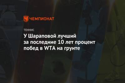 У Шараповой лучший за последние 10 лет процент побед в WTA на грунте