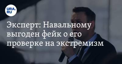 Эксперт: Навальному выгоден фейк о его проверке на экстремизм