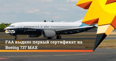 FAA выдало первый сертификат на Boeing 737 MAX