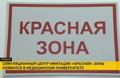 Симуляционный центр красной зоны больниц открылся в Гродно