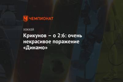 Крикунов – о 2:6: очень некрасивое поражение «Динамо»