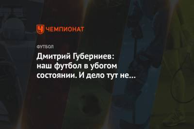 Дмитрий Губерниев: наш футбол в убогом состоянии. И дело тут не в «Локомотиве» или ЦСКА