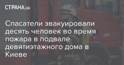 Спасатели эвакуировали десять человек во время пожара в подвале девятиэтажного дома в Киеве