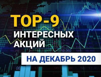 TOP-9 интересных акций: декабрь 2020