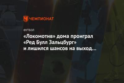 «Локомотив» дома проиграл «Ред Булл Зальцбург» и лишился шансов на выход в плей-офф ЛЧ