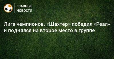 Лига чемпионов. «Шахтер» победил «Реал» и поднялся на второе место в группе