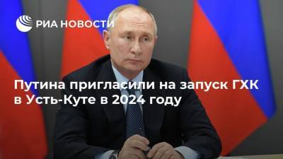 Путина пригласили на запуск ГХК в Усть-Куте в 2024 году