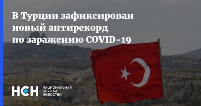В Турции зафиксирован новый антирекорд по заражению COVID-19