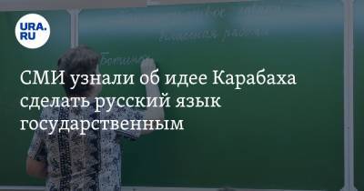 СМИ узнали об идее Карабаха сделать русский язык государственным