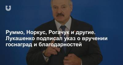 Руммо, Норкус, Рогачук и другие. Лукашенко подписал указ о вручении госнаград и благодарностей