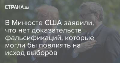 В Минюсте США заявили, что нет доказательств фальсификаций, которые могли бы повлиять на исход выборов