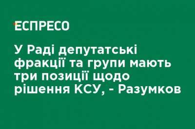 В Раде депутатские фракции и группы имеют три позиции относительно решения КСУ, - Разумков