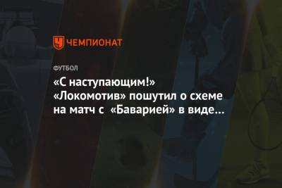 «С наступающим!» «Локомотив» пошутил о схеме-«ёлке» на матч с «Баварией»