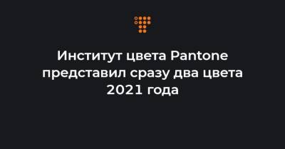 Институт цвета Pantone представил сразу два цвета 2021 года