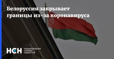 Белоруссия закрывает границы из-за коронавируса