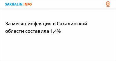 За месяц инфляция в Сахалинской области составила 1,4%
