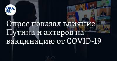 Опрос показал влияние Путина и актеров на вакцинацию от COVID-19