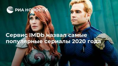 Сервис IMDb назвал самые популярные сериалы 2020 года