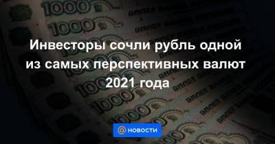 Инвесторы сочли рубль одной из самых перспективных валют 2021 года