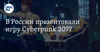 В России презентовали игру Cyberpunk 2077
